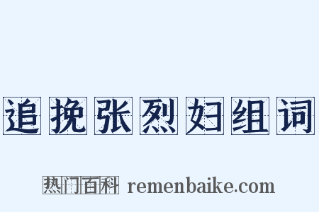 追挽张烈妇组词是什么意思的图片